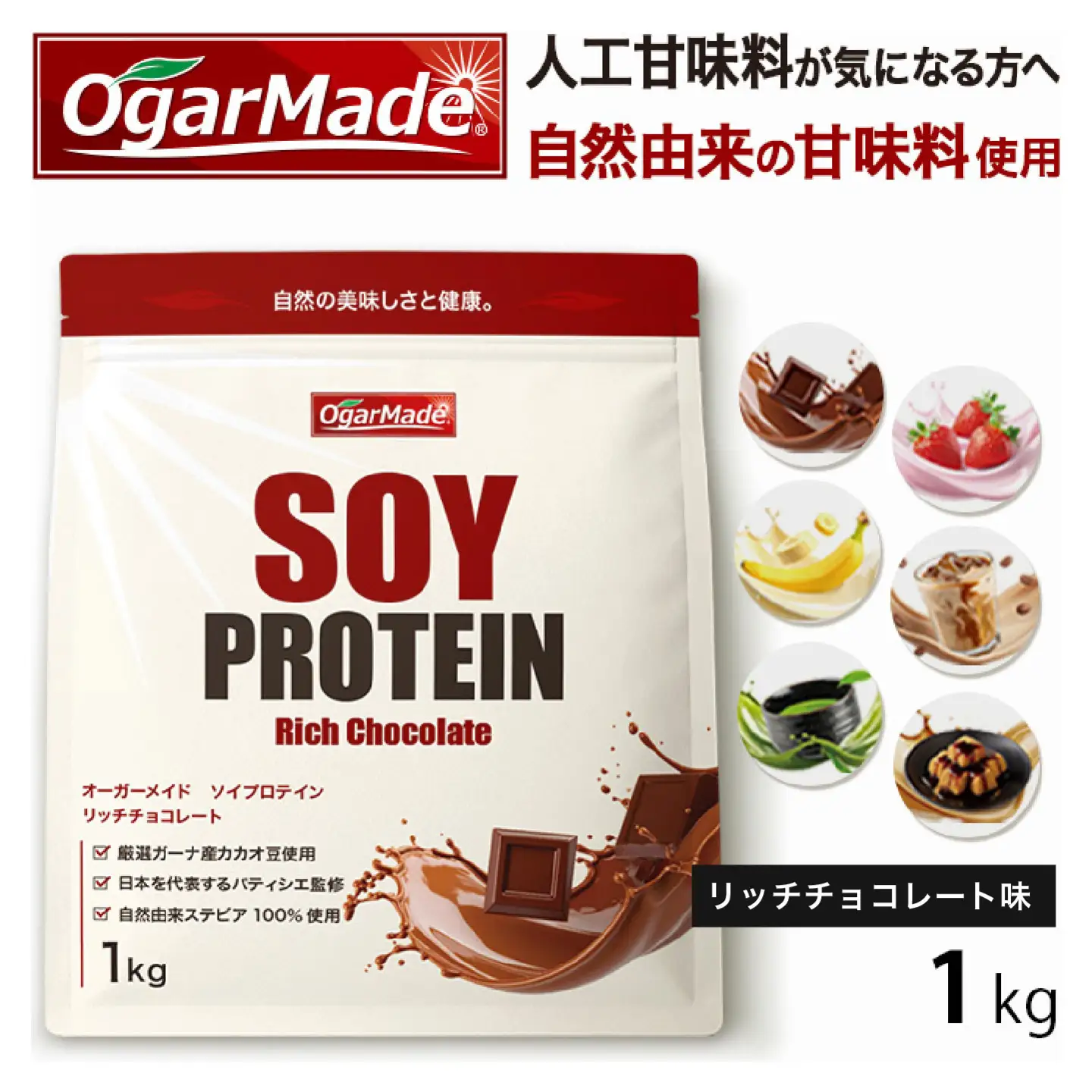 OgarMade ソイプロテイン WPC 1kg 【味：リッチチョコレート】 ダイエット たんぱく質 筋トレ 岐阜市 / 犀印[ANEO128]