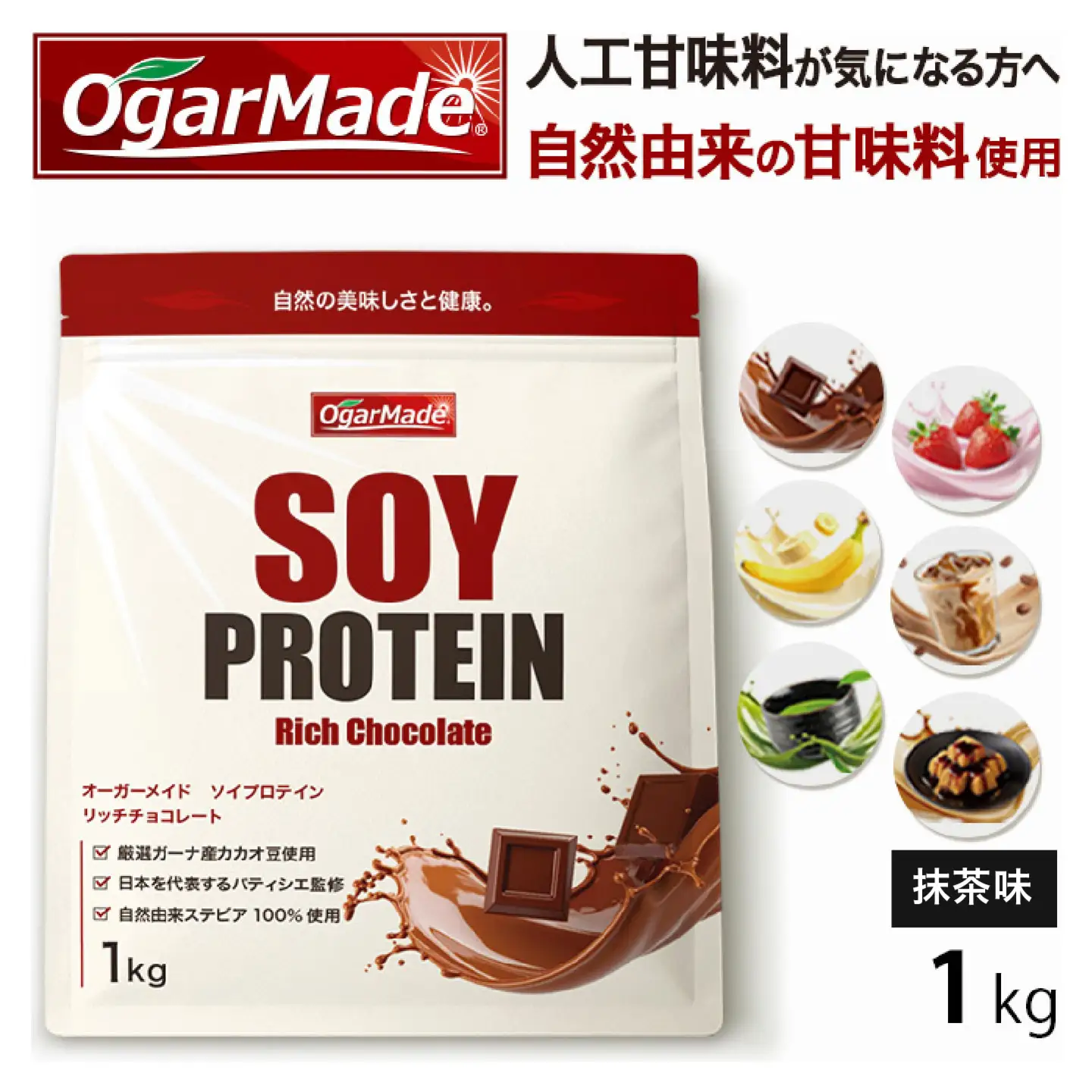 OgarMade ソイプロテイン WPC 1kg 【味：抹茶】 ダイエット たんぱく質 筋トレ 岐阜市 / 犀印[ANEO129]