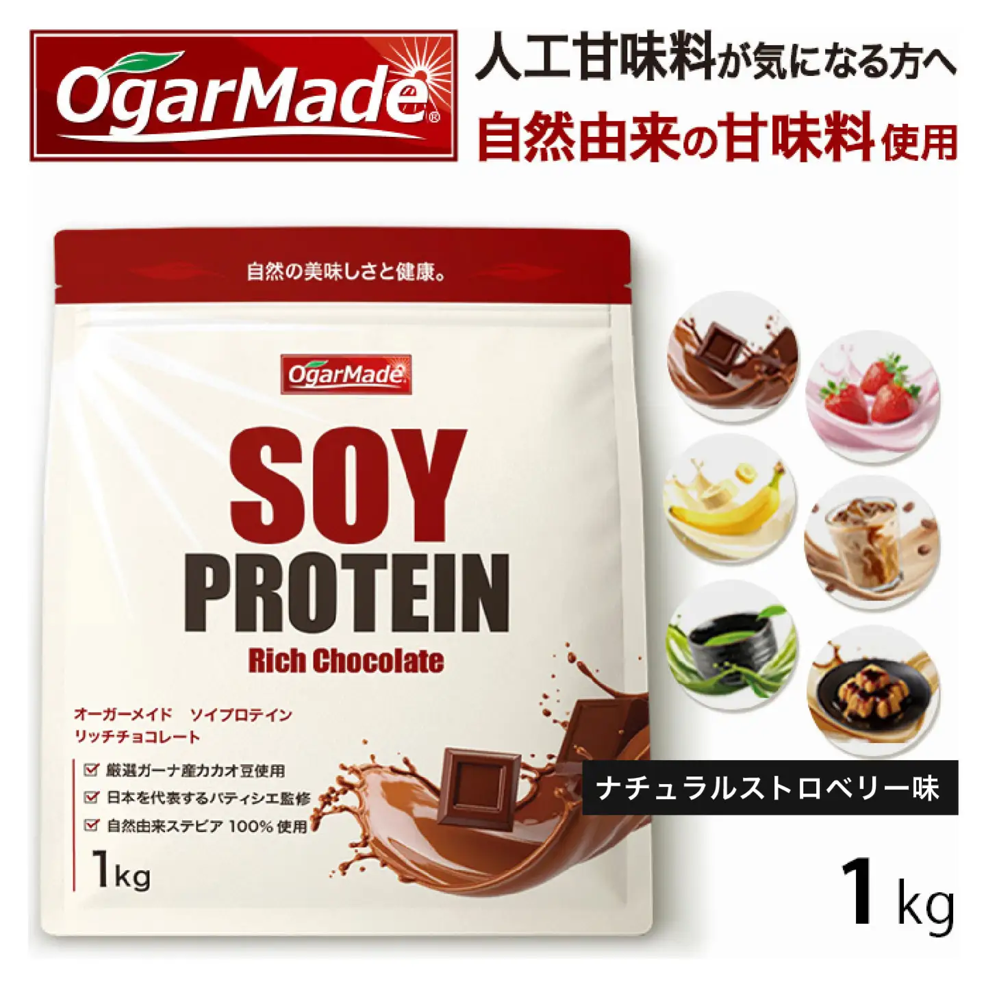 OgarMade ソイプロテイン WPC 1kg 【味：ナチュラルストロベリー（果肉入り）】 ダイエット たんぱく質 筋トレ 岐阜市 / 犀印[ANEO132]