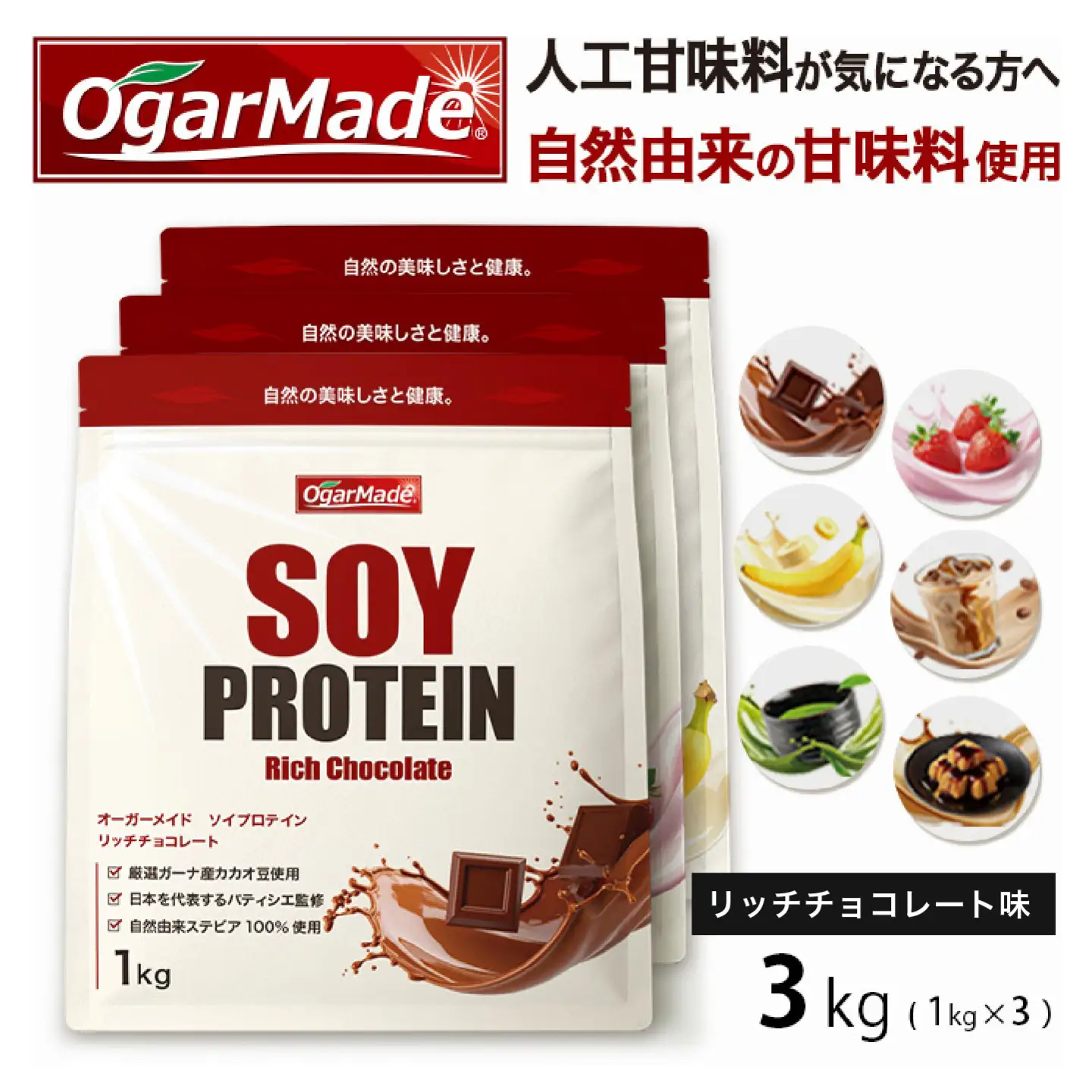 OgarMade ソイプロテイン WPC 3kg 【味：リッチチョコレート】 ダイエット たんぱく質 筋トレ 岐阜市 / 犀印[ANEO135]