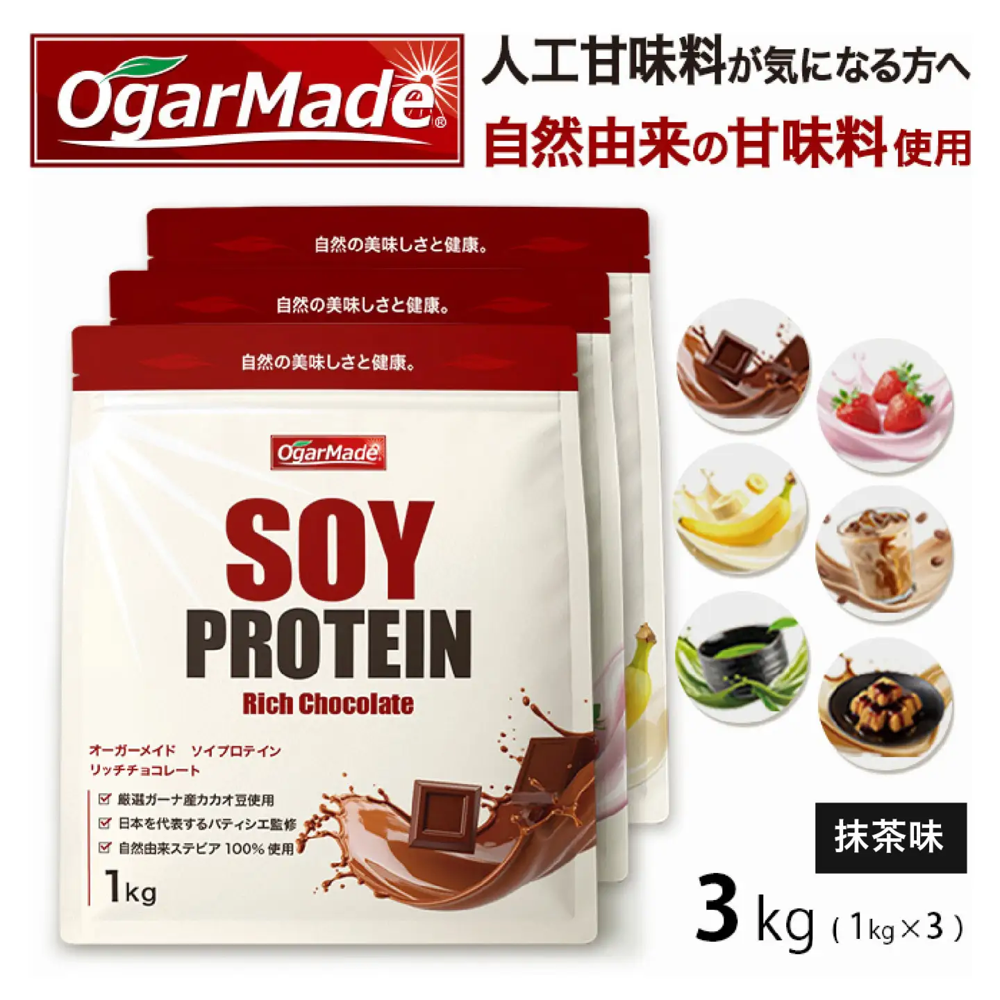 OgarMade ソイプロテイン WPC 3kg 【味：抹茶】 ダイエット たんぱく質 筋トレ 岐阜市 / 犀印[ANEO136]