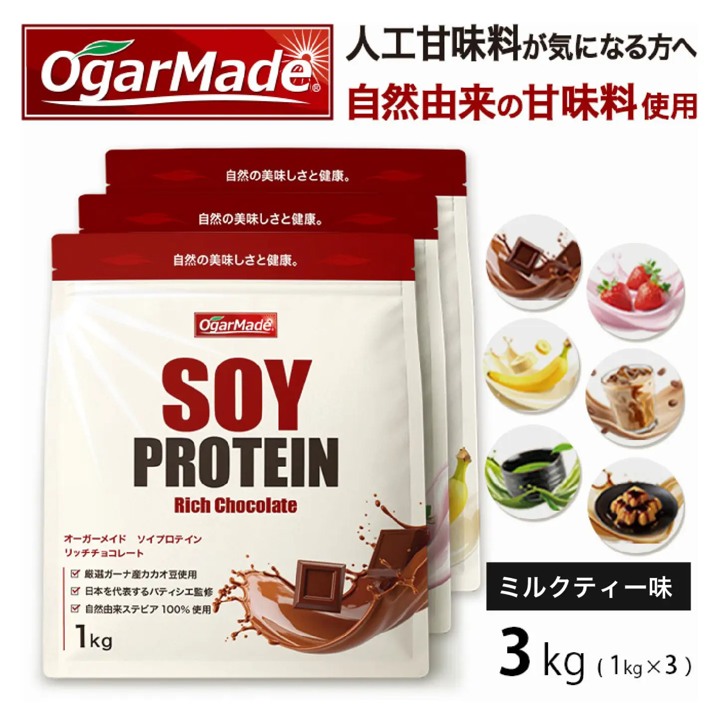 OgarMade ソイプロテイン WPC 3kg 【味：ミルクティー】 ダイエット たんぱく質 筋トレ 岐阜市 / 犀印[ANEO137]
