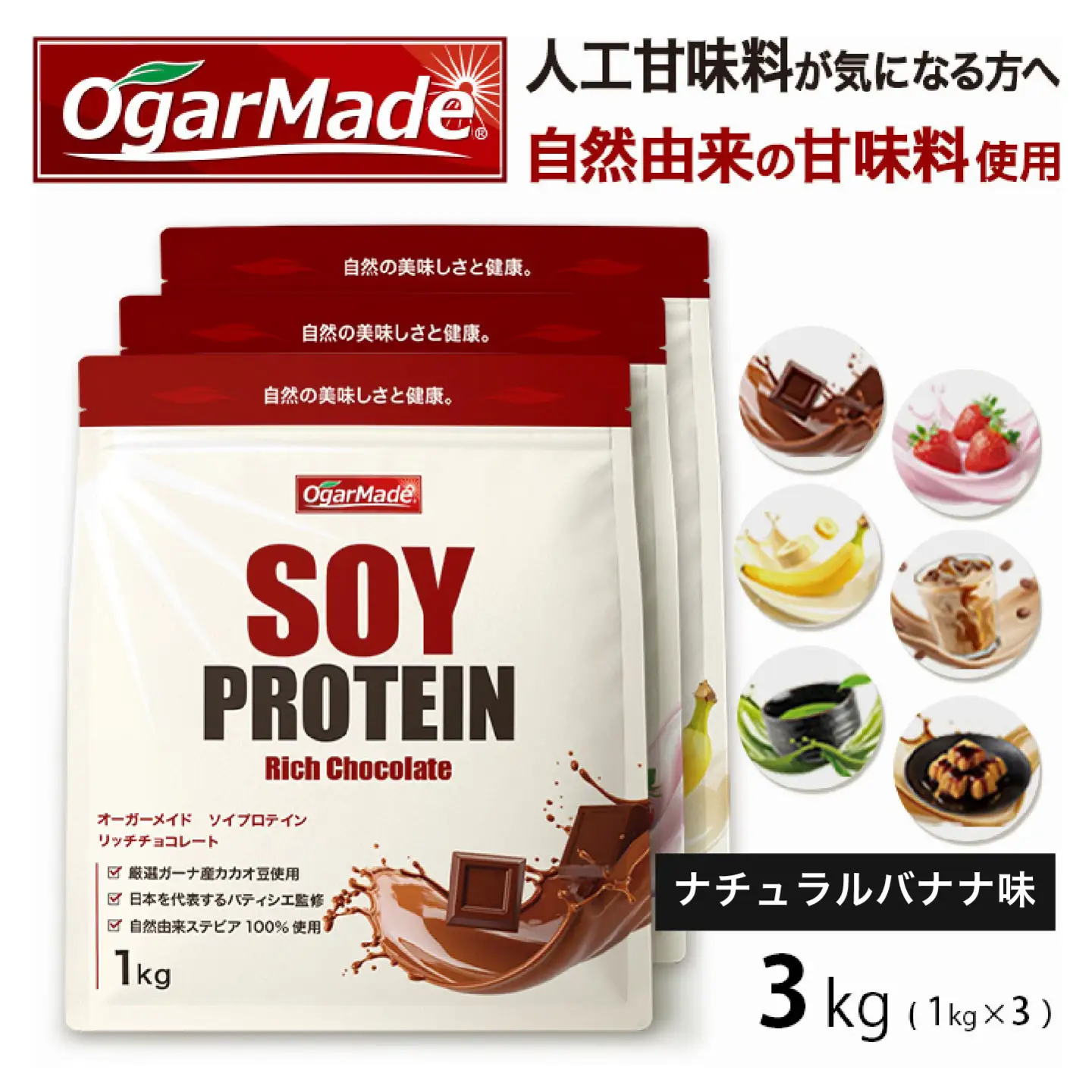 OgarMade ソイプロテイン WPC 3kg 【味：ナチュラルバナナ（果肉入り）】 ダイエット たんぱく質 筋トレ 岐阜市 / 犀印[ANEO140]