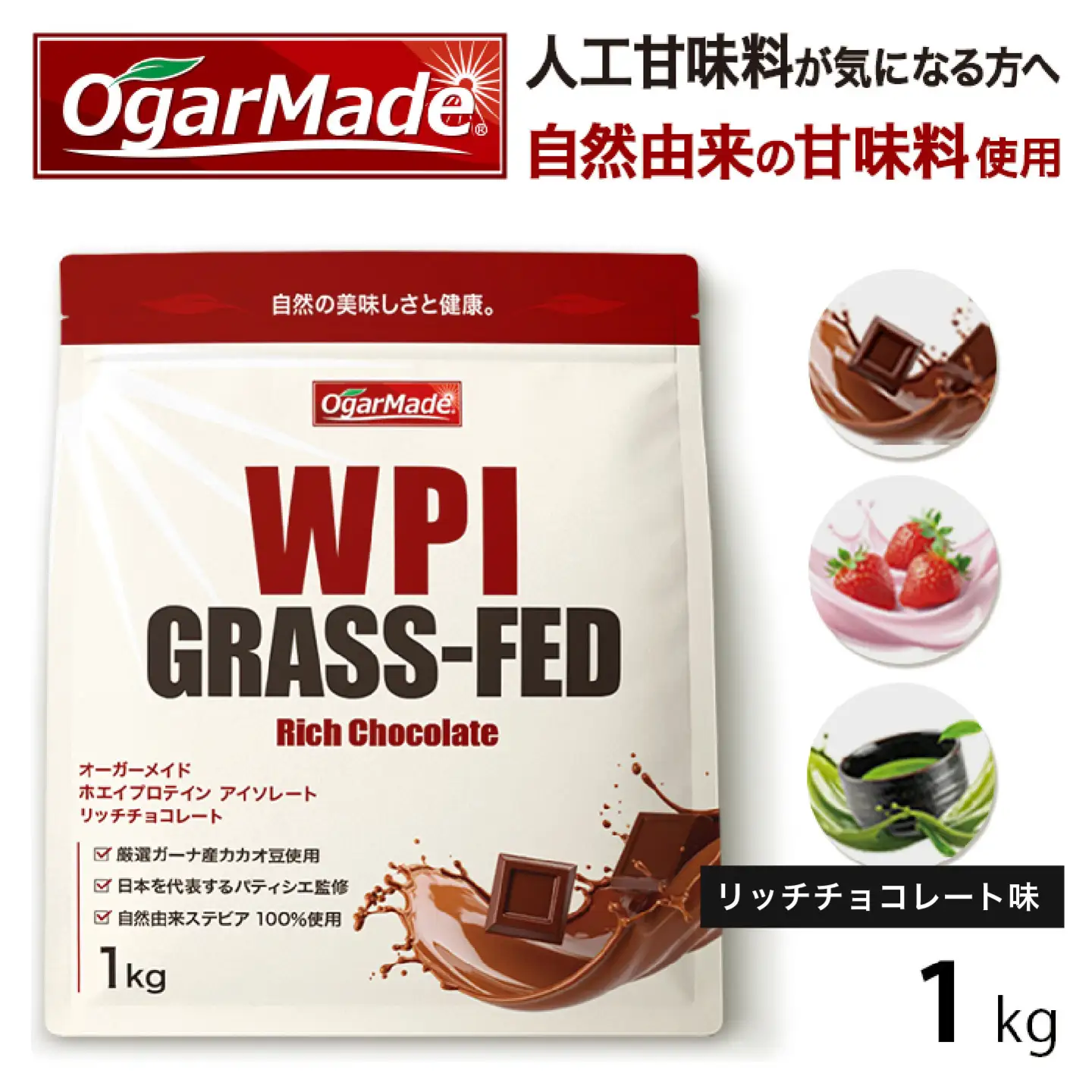 OgarMade アイソレート プロテイン WPI 1kg【味：リッチチョコレート】 ダイエット たんぱく質 ホエイ 岐阜市 / 犀印[ANEO162]