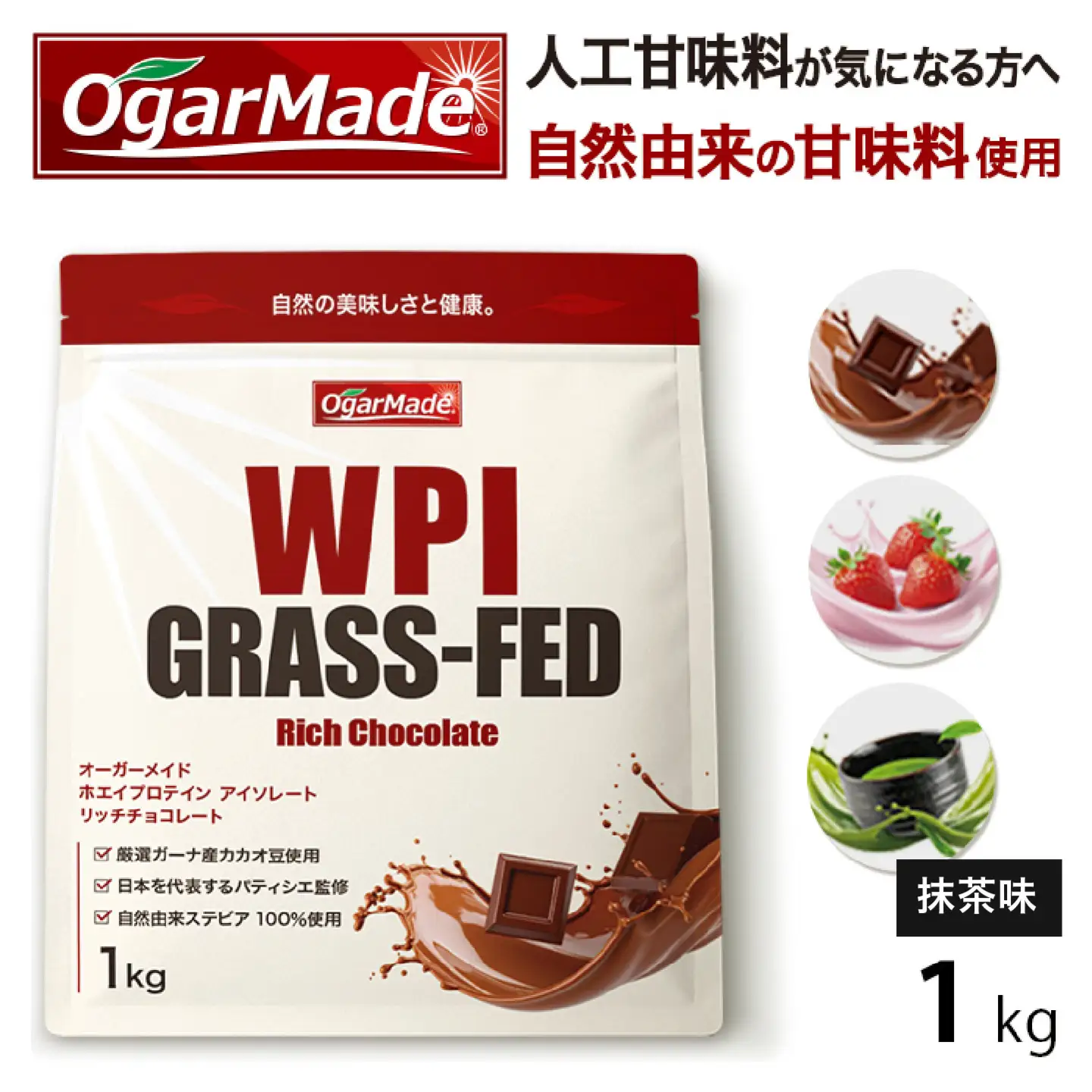OgarMade アイソレート プロテイン WPI 1kg【味：抹茶】 ダイエット たんぱく質 ホエイ 岐阜市 / 犀印[ANEO163]