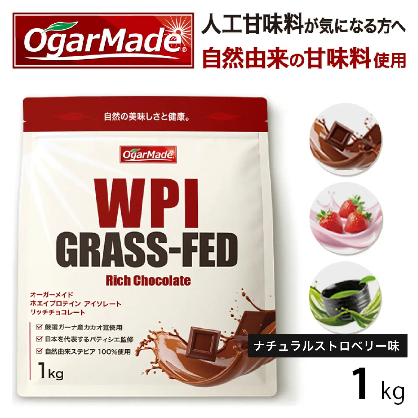 OgarMade アイソレート プロテイン WPI 1kg【味：ナチュラルストロベリー】 ダイエット たんぱく質 ホエイ 岐阜市 / 犀印[ANEO164]