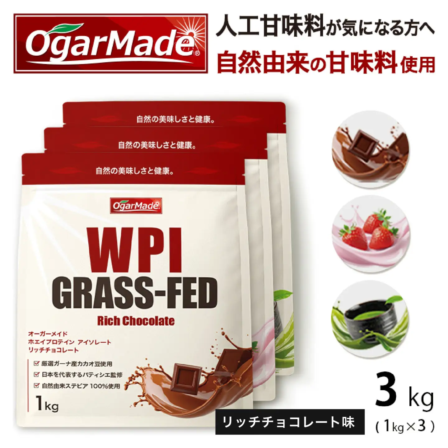 OgarMade アイソレート プロテイン WPI 3kg【味：リッチチョコレート】 ダイエット たんぱく質 ホエイ 岐阜市 / 犀印[ANEO166]