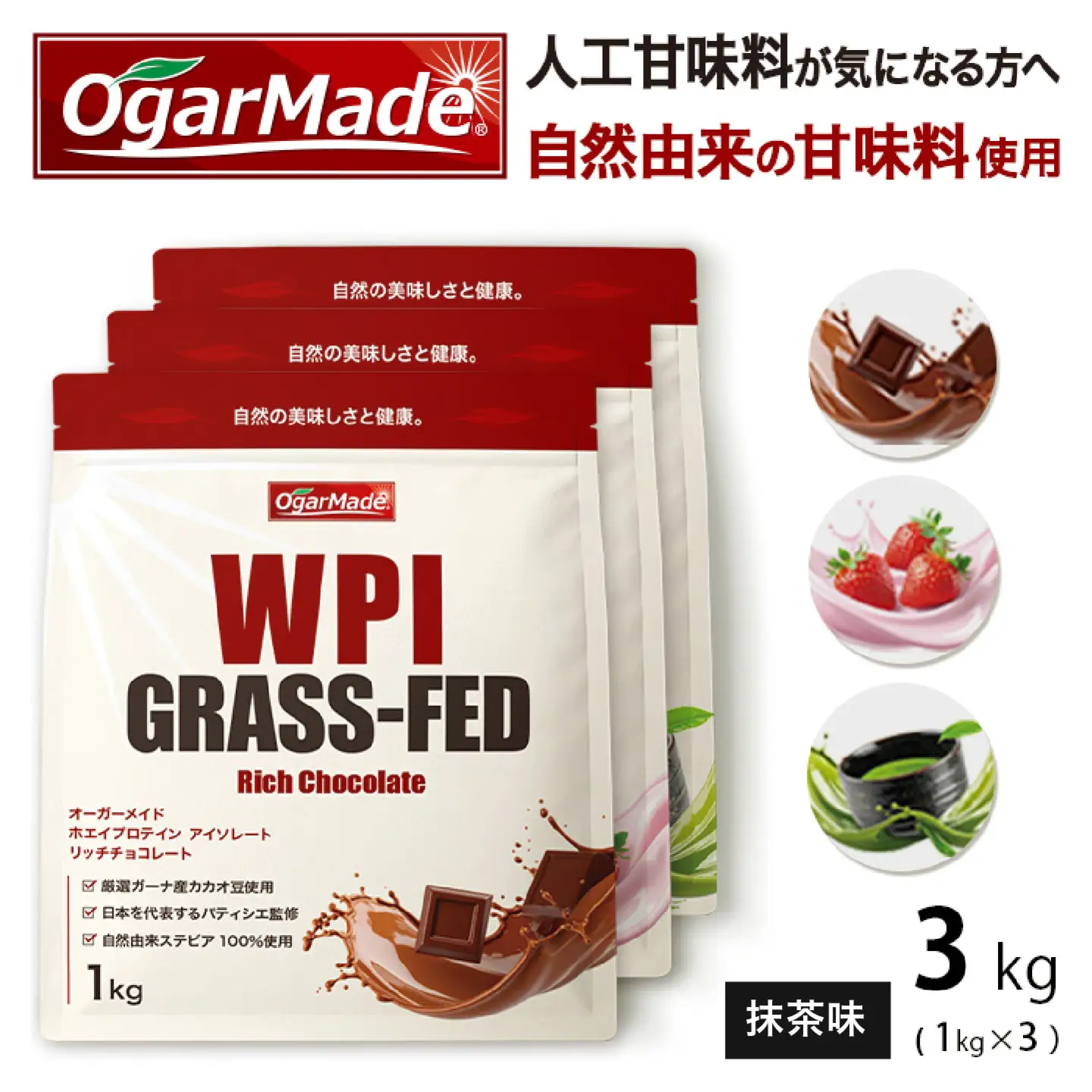 OgarMade アイソレート プロテイン WPI 3kg【味：抹茶】 ダイエット たんぱく質 ホエイ 岐阜市 / 犀印[ANEO167]