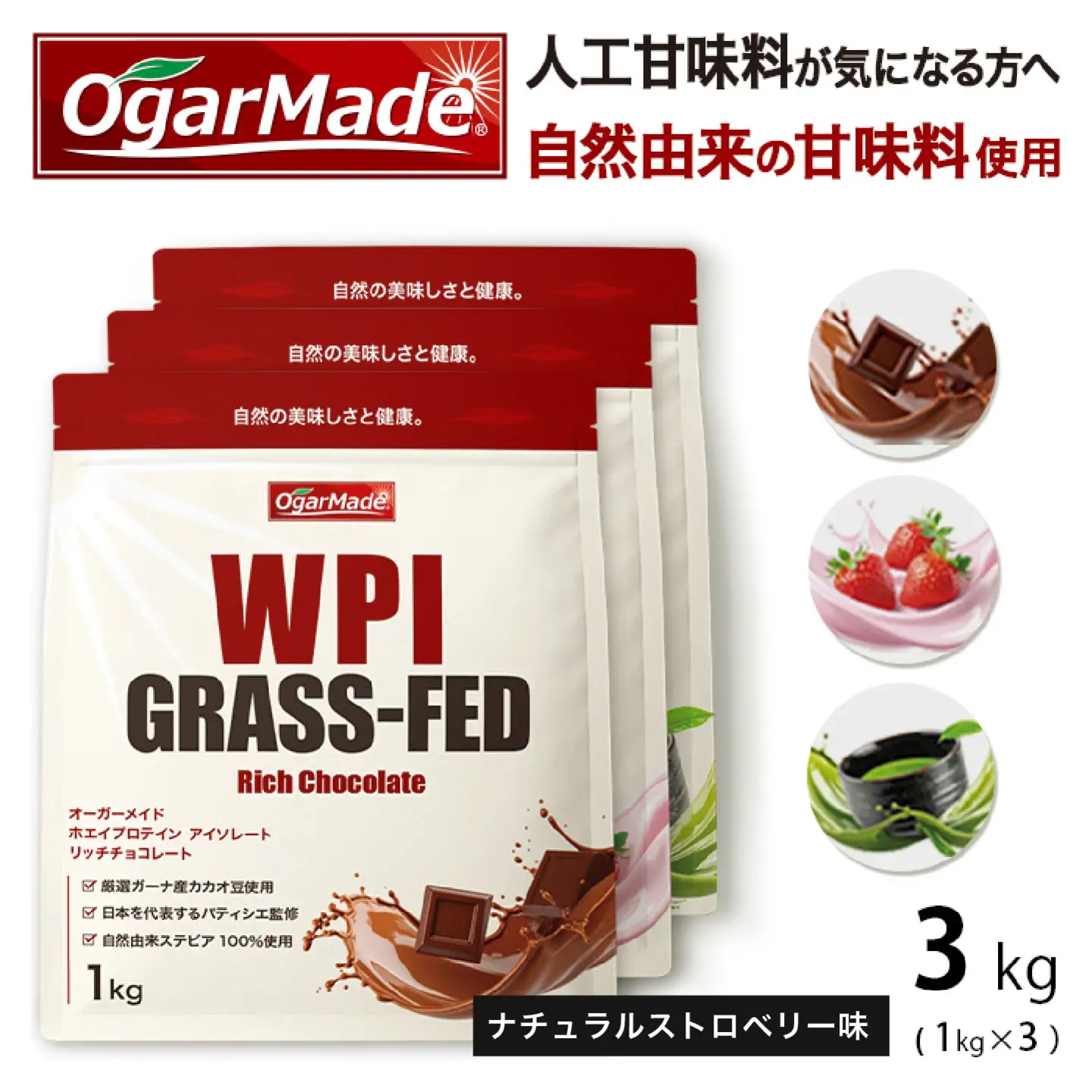 OgarMade アイソレート プロテイン WPI 3kg【味：ナチュラルストロベリー】 ダイエット たんぱく質 ホエイ 岐阜市 / 犀印[ANEO168]