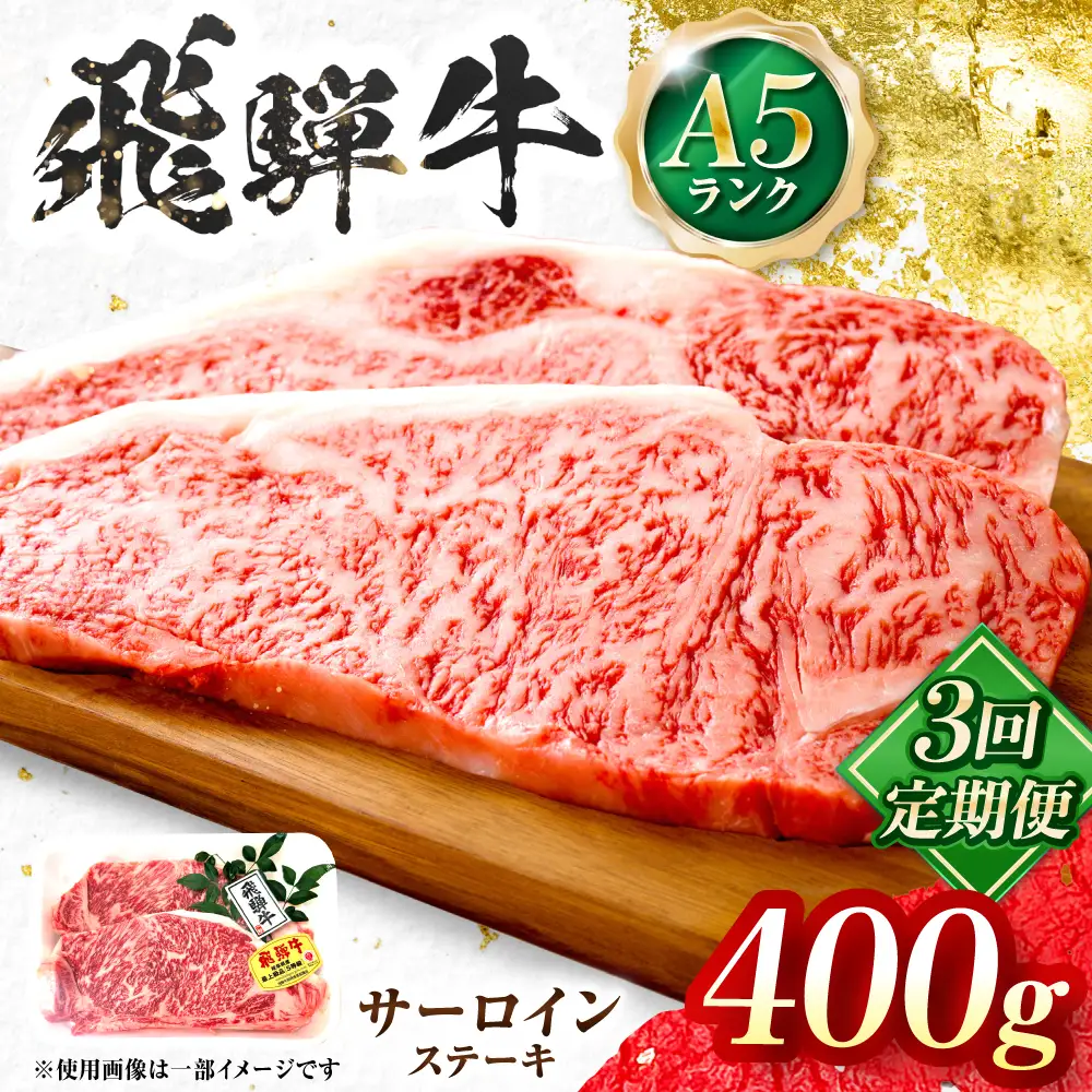 【3回定期便】飛騨牛 A5等級 サーロインステーキ 2枚 牛肉 肉 お肉 ステーキ 岐阜市 / 肉の松久[ANIP066]