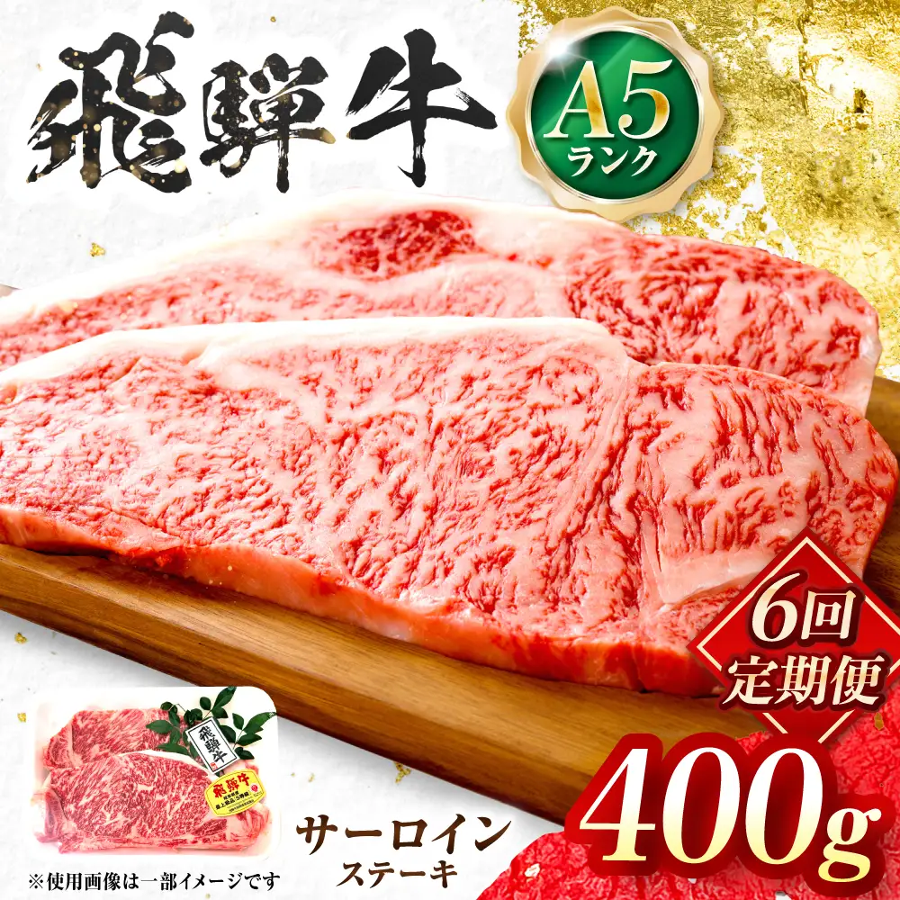 【6回定期便】飛騨牛 A5等級 サーロインステーキ 2枚 牛肉 肉 お肉 ステーキ 岐阜市 / 肉の松久[ANIP067]