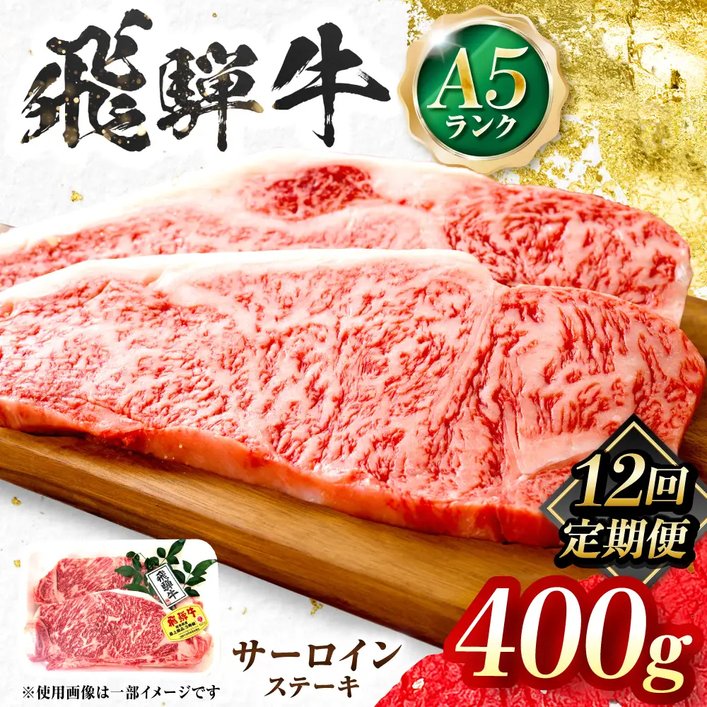 【12回定期便】飛騨牛 A5等級 サーロインステーキ 2枚 牛肉 肉 お肉 ステーキ 岐阜市 / 肉の松久[ANIP068]