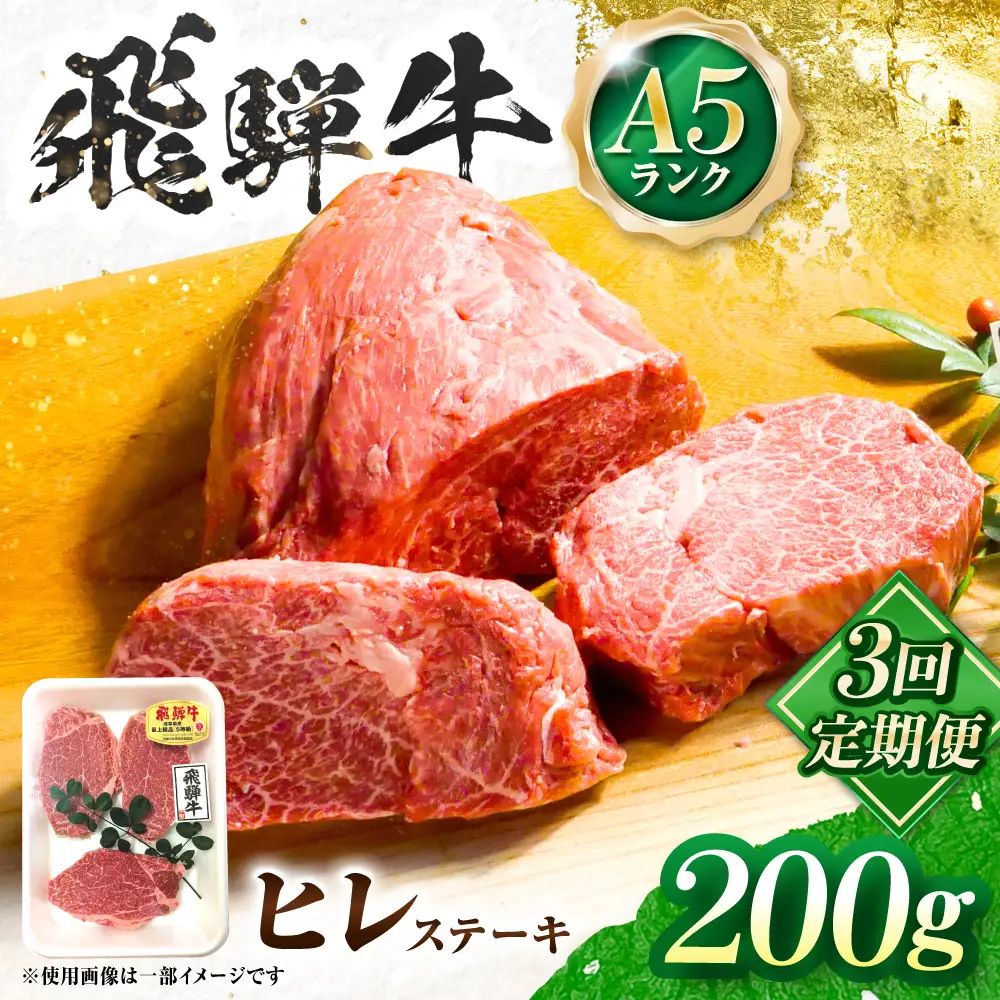 【3回定期便】飛騨牛 A5等級 ヒレステーキ 1枚 牛肉 肉 お肉 ステーキ 岐阜市 / 肉の松久[ANIP069]
