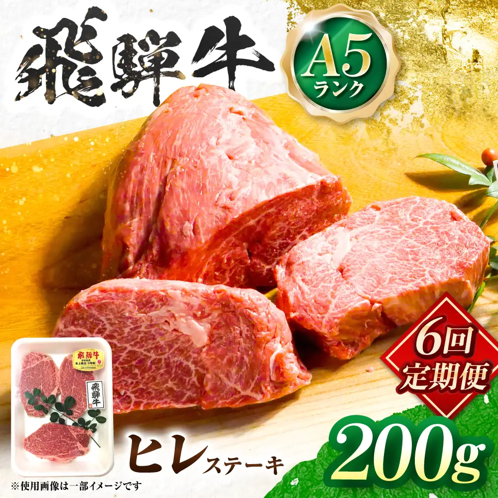 【6回定期便】飛騨牛 A5等級 ヒレステーキ 1枚 牛肉 肉 お肉 ステーキ 岐阜市 / 肉の松久[ANIP070]