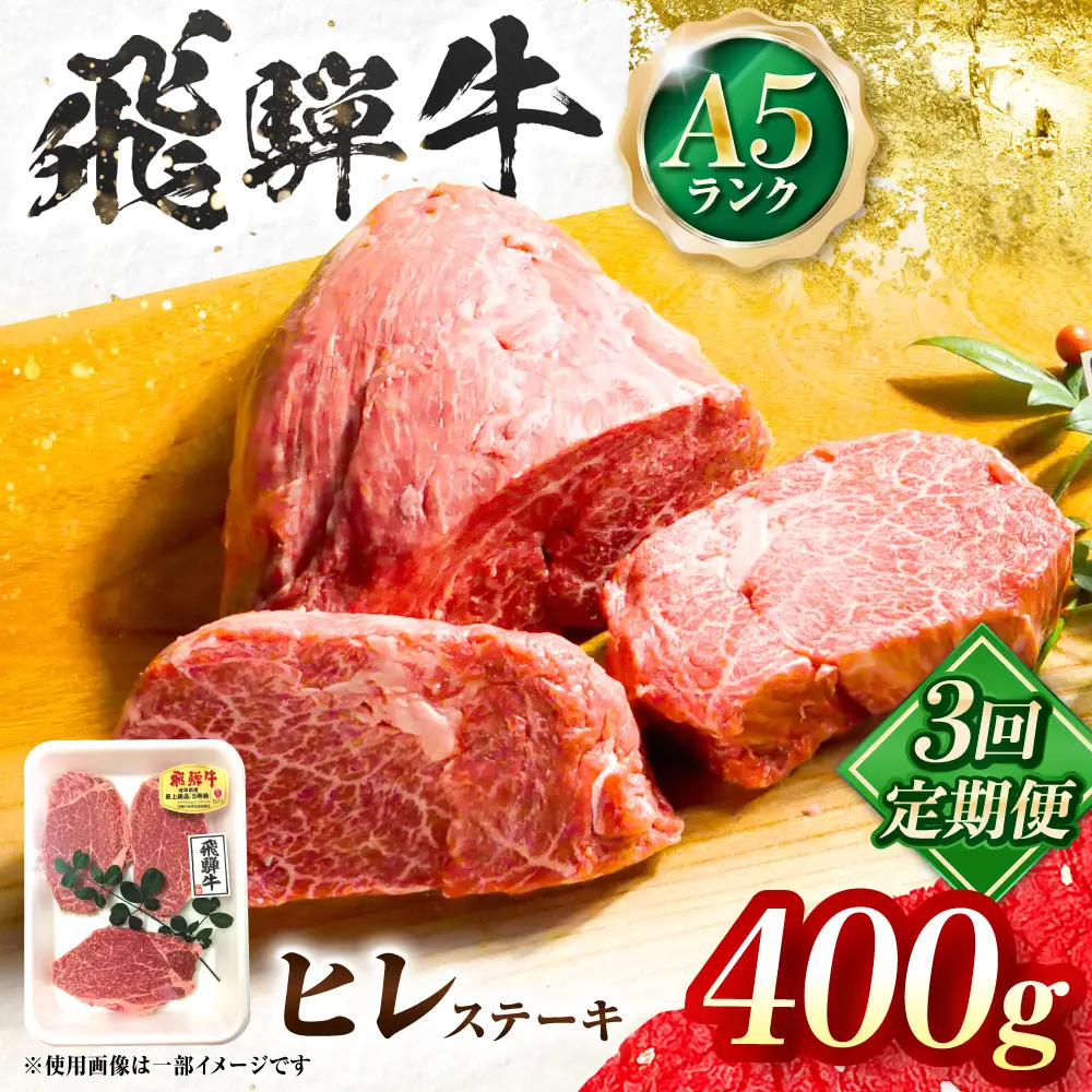 【3回定期便】飛騨牛 A5等級 ヒレステーキ 2枚 牛肉 肉 お肉 ステーキ 岐阜市 / 肉の松久[ANIP072]
