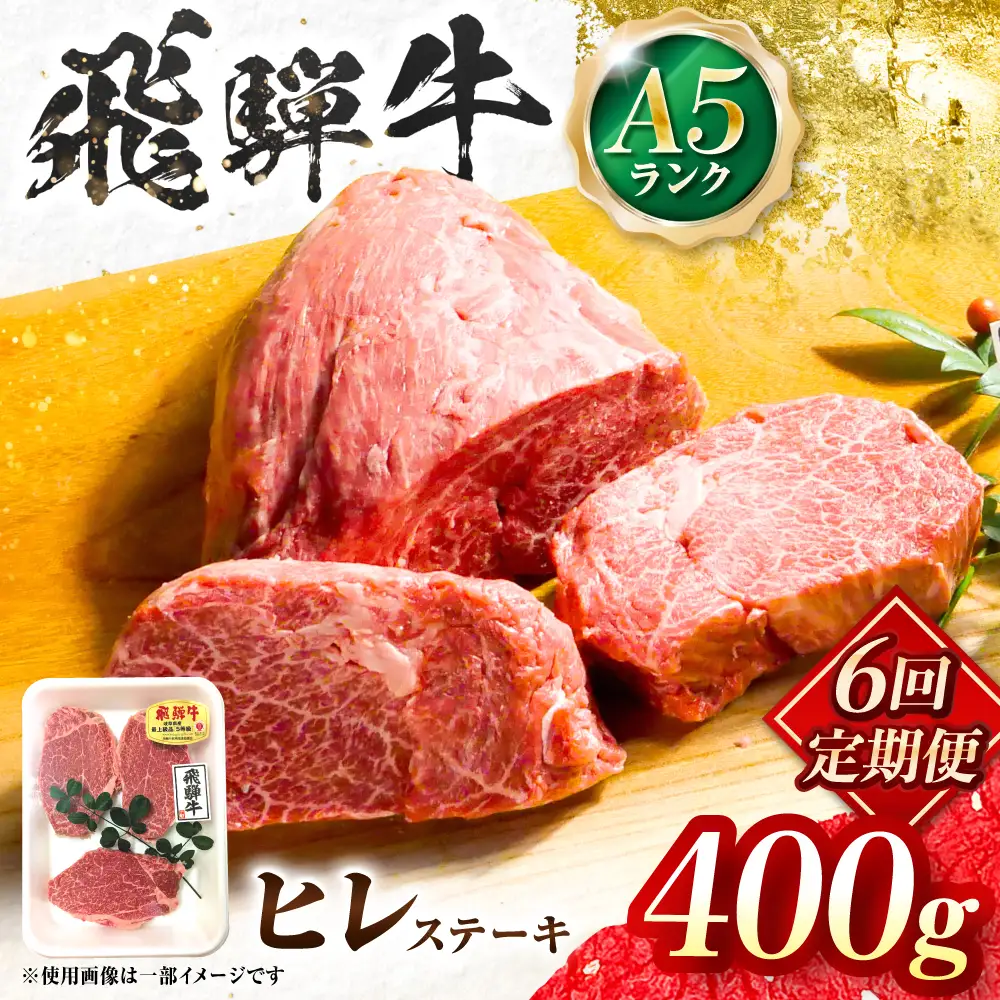 【6回定期便】飛騨牛 A5等級 ヒレステーキ 2枚 牛肉 肉 お肉 ステーキ 岐阜市 / 肉の松久[ANIP073]