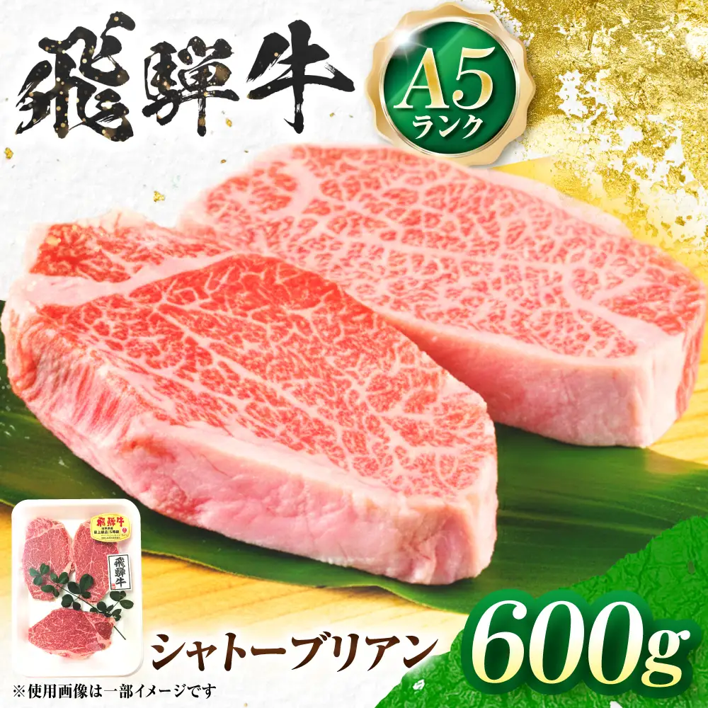 飛騨牛 A5等級 シャトーブリアンステーキ 3枚 計600g（200g/1枚） 牛肉 肉 お肉 ステーキ 岐阜市 / 肉の松久[ANIP085 ]