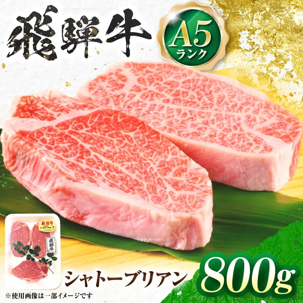 飛騨牛 A5等級 シャトーブリアンステーキ 4枚 計800g（200g/1枚） 牛肉 肉 お肉 ステーキ 岐阜市 / 肉の松久[ANIP086]