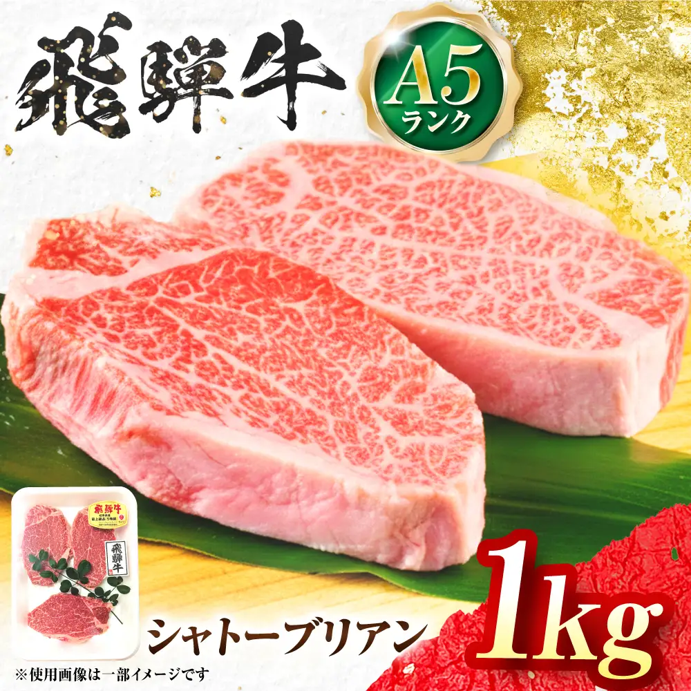 飛騨牛 A5等級 シャトーブリアンステーキ 5枚 計1000g（200g/1枚） 牛肉 肉 お肉 ステーキ 岐阜市 / 肉の松久[ANIP087]
