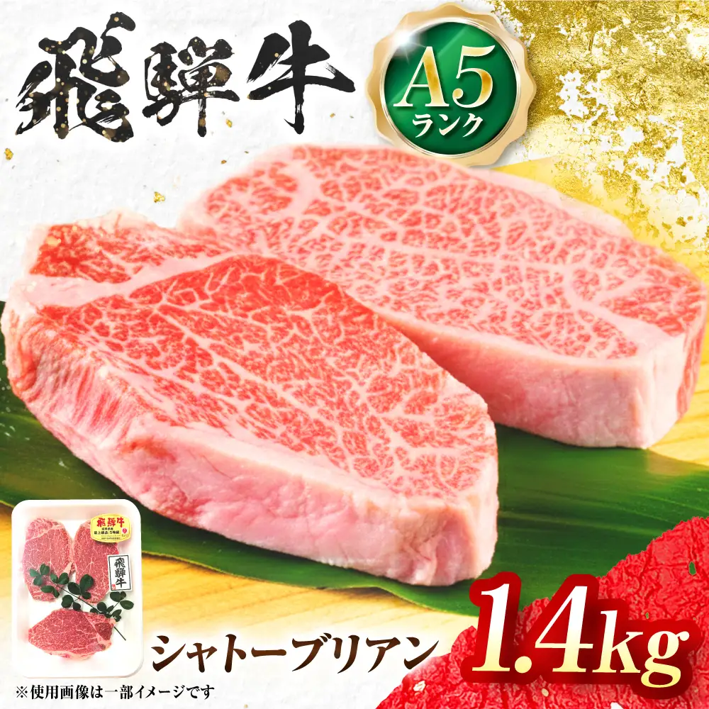飛騨牛 A5等級 シャトーブリアンステーキ 7枚 計1400g（200g/1枚） 牛肉 肉 お肉 ステーキ 岐阜市 / 肉の松久[ANIP089]