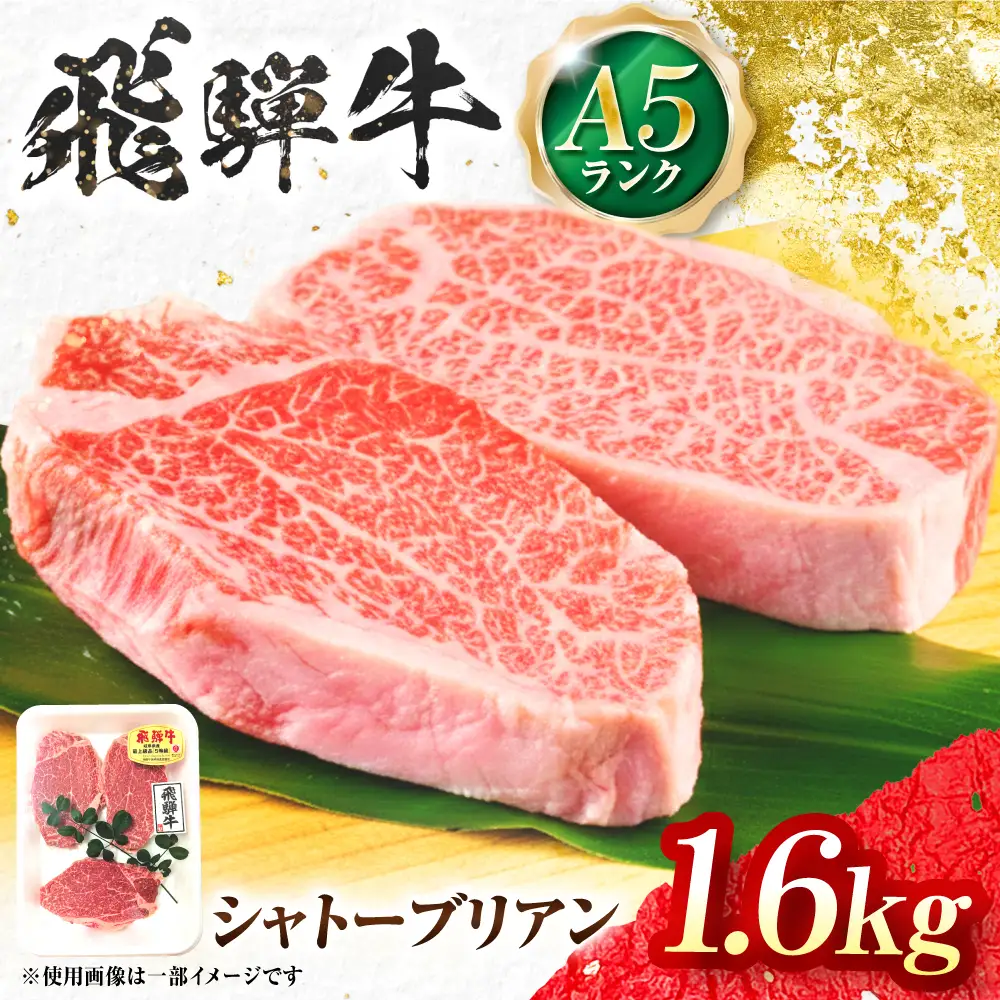 飛騨牛 A5等級 シャトーブリアンステーキ 8枚 計1600g（200g/1枚） 牛肉 肉 お肉 ステーキ 岐阜市 / 肉の松久[ANIP090]