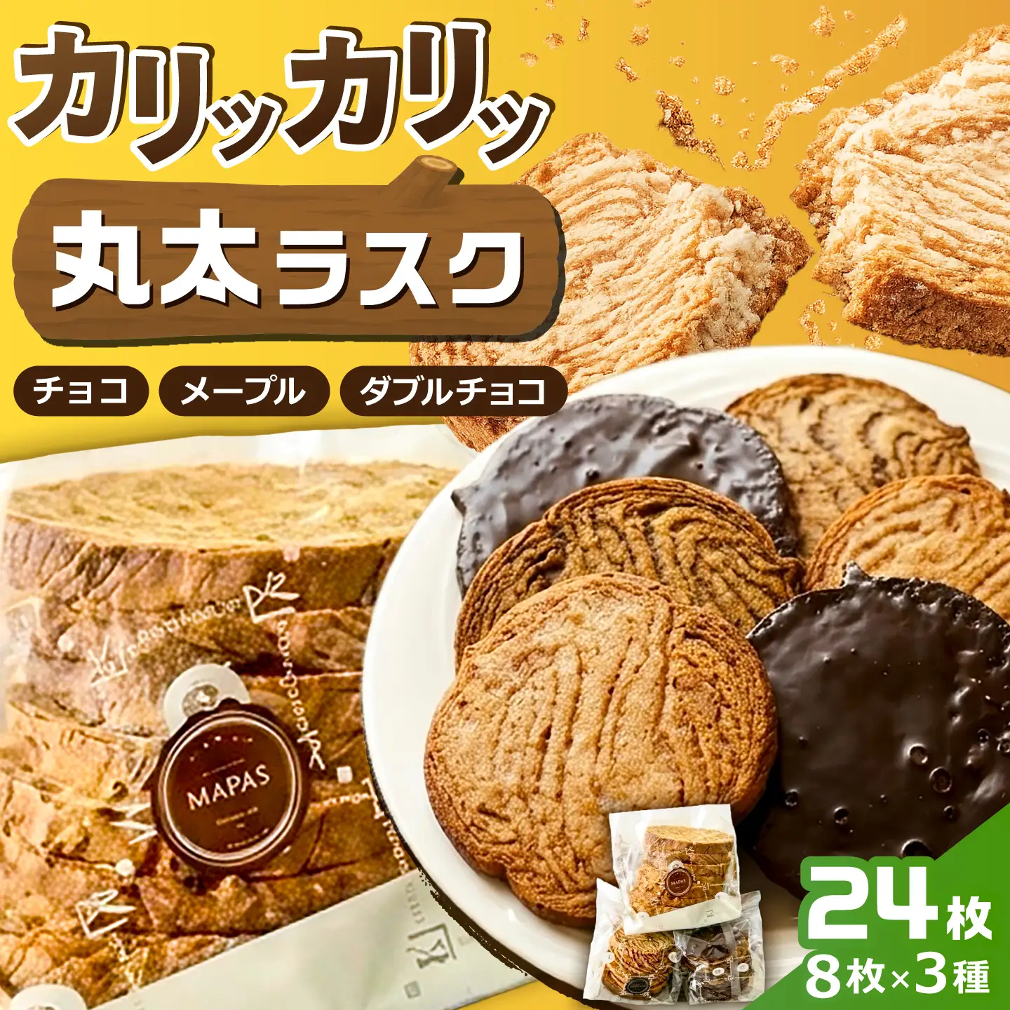 丸太ラスク3種詰め合わせ （計24枚） / ラスク 焼き菓子 スイーツ ギフト / 岐阜市 / コガネパン[ANKB001]