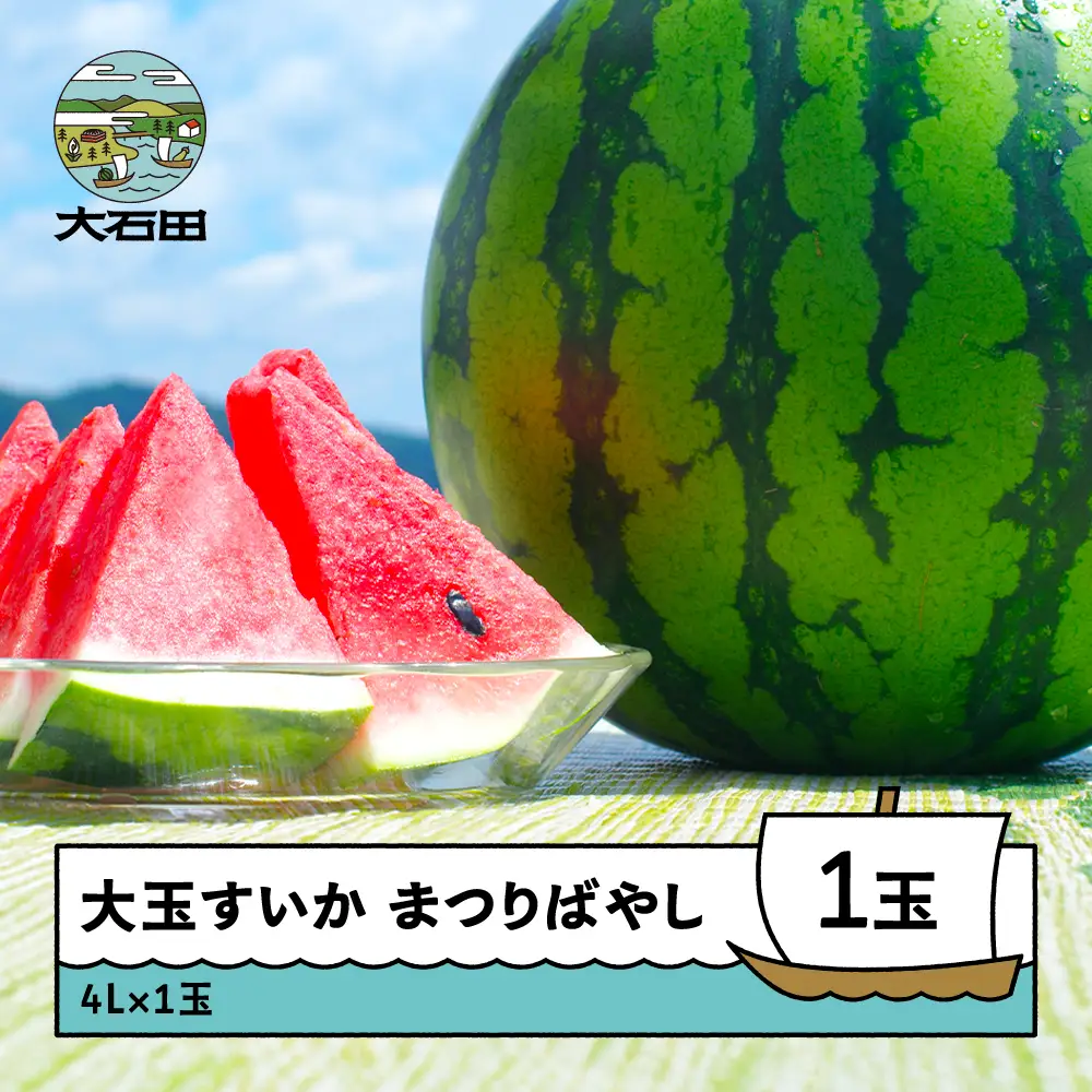 すいか 大玉 まつりばやし 4L×1玉 2026年産 令和8年産 ta-sumbx4