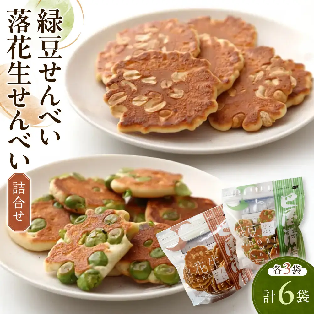 緑豆せんべい・落花生せんべい詰合せ（各3袋、計6袋セット）