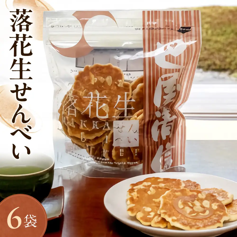 落花生せんべい 6袋