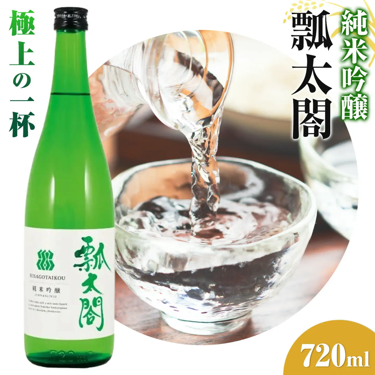 瓢太閤 純米吟醸 720ml 日新酒類株式会社