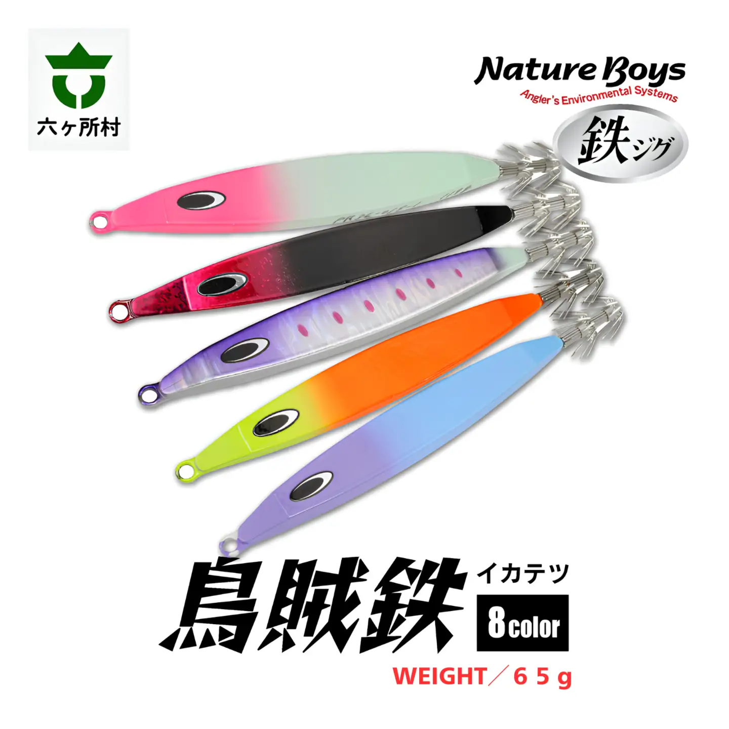 【ふるなび限定】IKATETSU（烏賊鉄）　65g　全8カラー