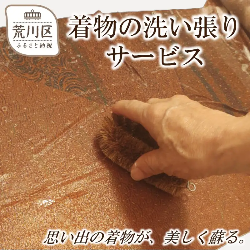 着物の洗い張りサービス【048-003】