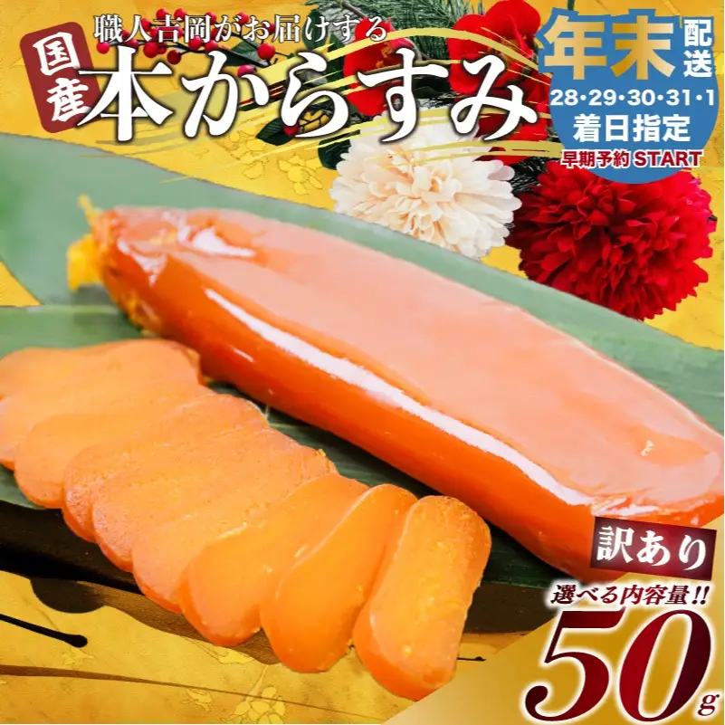 【 からすみ 】 【年末予約配送･28日着】訳ありからすみ 50g