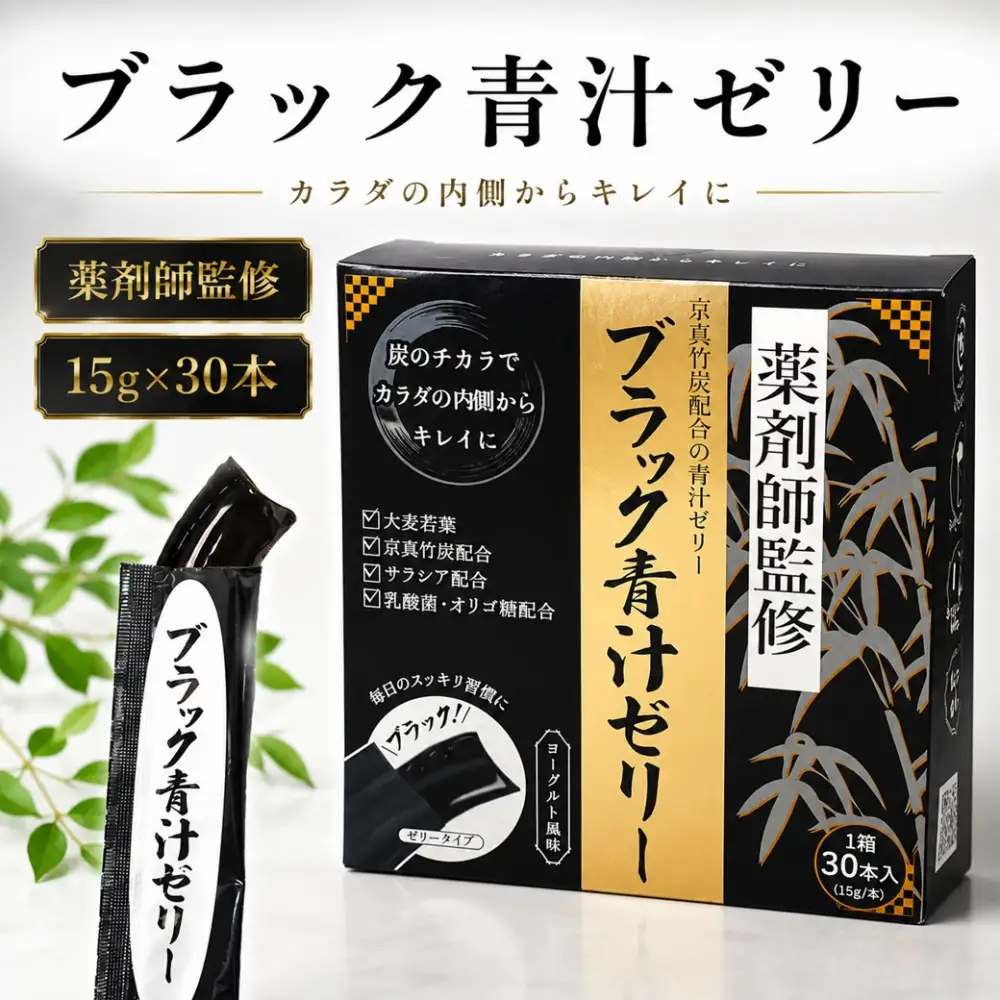 【ブラック青汁ゼリー】15g×30本