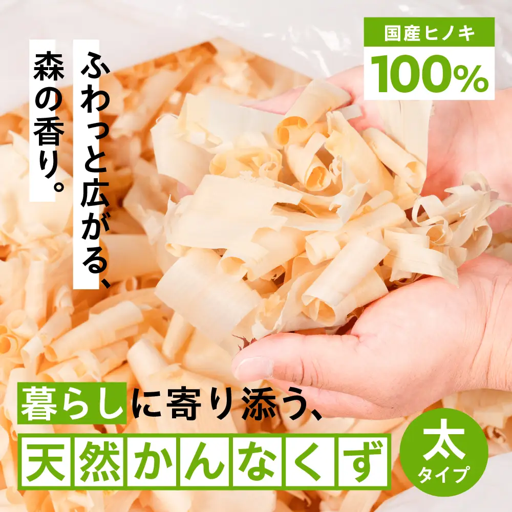 香りを楽しむ かんなくず 太サイズ｜かんなくず