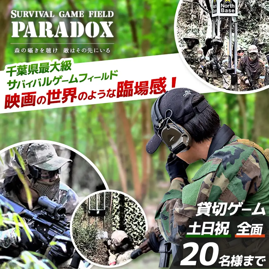 サバゲー 【貸し切り】【全面フィールド】【土日祝日 20名様まで】 サバイバルゲーム フィールド PARADOX