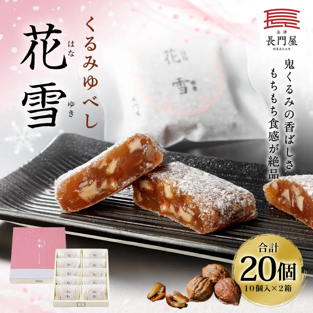 くるみゆべし花雪 20個 お菓子 おかし 菓子 和菓子 スイーツ くるみ 花雪 氷餅 ゆべし