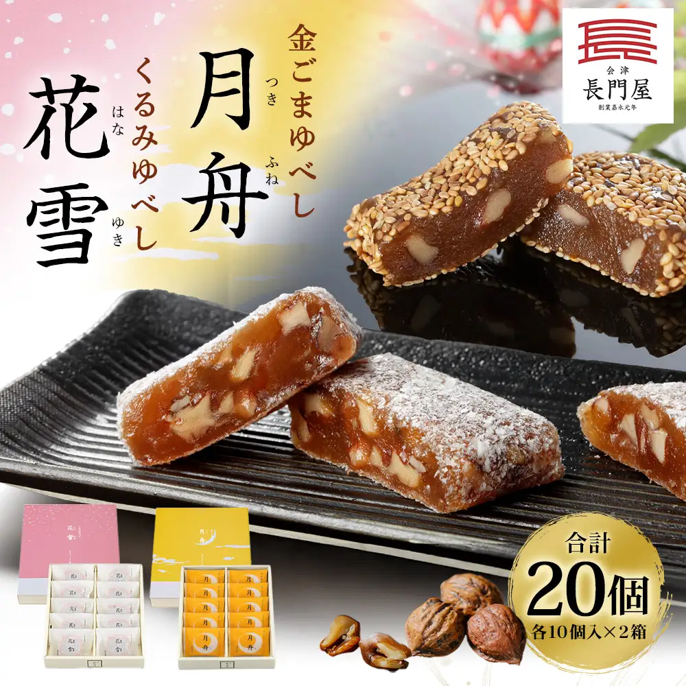 くるみゆべし花雪 ＆ 金ごまゆべし月舟 （ 各10個入 × 2箱 ） 計20個 お菓子 おかし 菓子 和菓子 スイーツ ゆべし 金ごま くるみ 会津味噌 氷餅 月舟 花雪 セット 詰め合わせ 食べ比べ