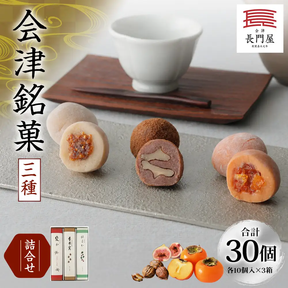 会津銘菓三種詰合せ （ 各10個入 × 3箱 ） 計30個 お菓子 おかし 菓子 和菓子 スイーツ デザート おやつ 香木実 是山 はるか セット 詰め合わせ 食べ比べ