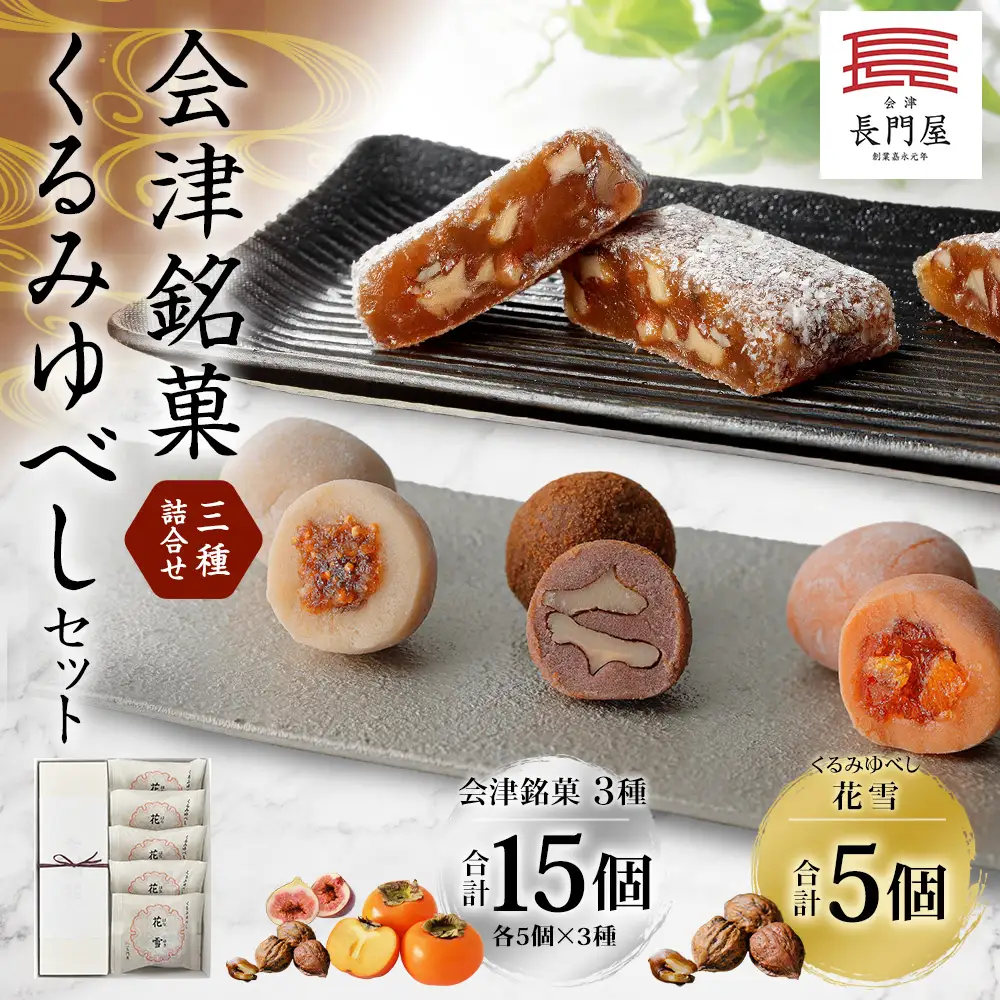 会津銘菓三種詰合せ （ 各5個 × 3種 ） ・ くるみゆべし （ 5個 ） のセット 計20個 お菓子 おかし 菓子 和菓子 スイーツ 香木実 是山 はるか 花雪 セット 詰め合わせ 食べ比べ