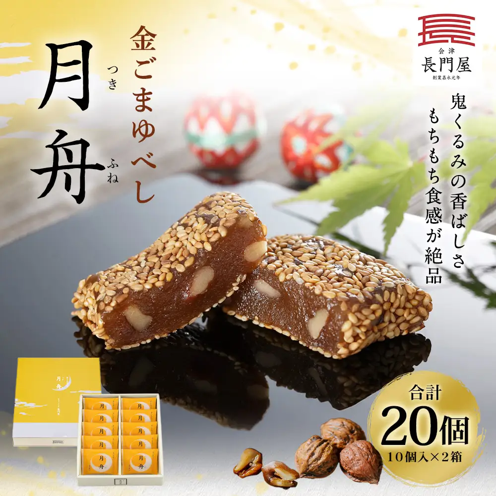 金ごまゆべし月舟 20個 お菓子 おかし 菓子 和菓子 スイーツ 金ごま ゆべし 月舟 会津味噌
