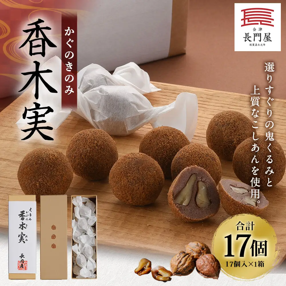 香木実 （ かぐのきのみ ） 17個入 お菓子 おかし 菓子 和菓子 スイーツ 鬼くるみ くるみ こしあん 黒糖