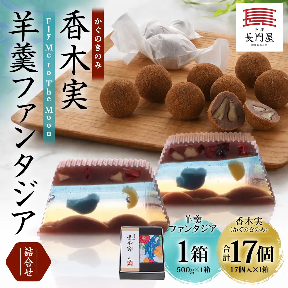 香木実 （ かぐのきのみ ） 17個入 ・ 羊羹ファンタジア詰合せ お菓子 おかし 菓子 和菓子 スイーツ デザート おやつ 羊羹 ようかん 鬼くるみ くるみ セット 詰め合わせ 食べ比べ