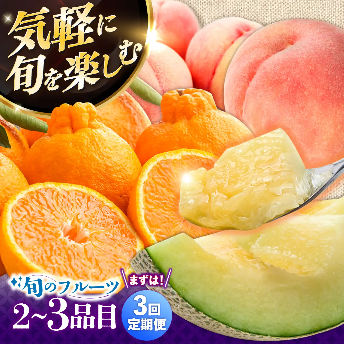【3回定期便】季節の果物 詰め合わせ フルーツセット 旬の果物をお任せで2～3品目お届け  / 果物 セット / 南島原市 / 吉岡青果[SCZ038]