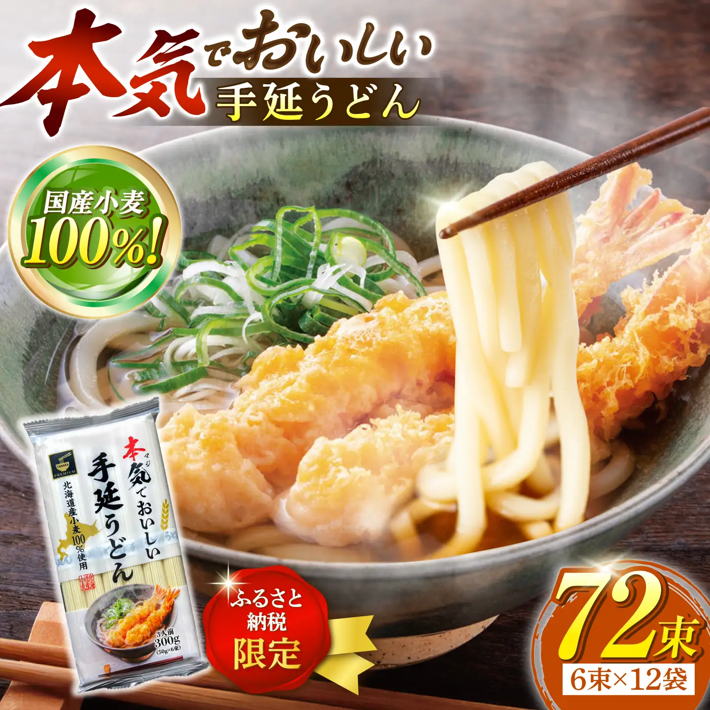 【ふるさと納税限定】＜北海道産小麦100%使用＞本気(マジ)でおいしい手延うどん  36人前 (50g×6束×12袋)/ うどん ウドン 饂飩 麺 めん 乾麺 / 南島原市 /  たなか物産[SDY035]