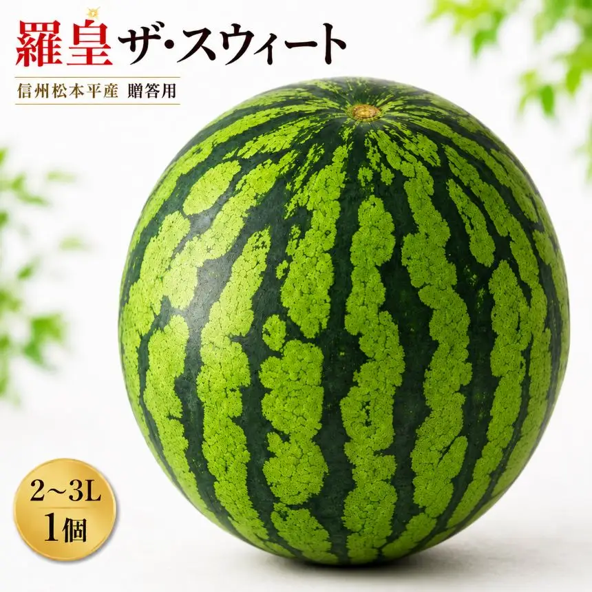 信州松本平産 贈答用 【羅皇ザ・スウィート2～3L １個】