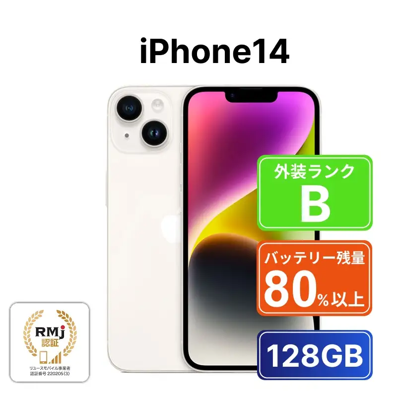 【スターライト】270-2 高性能リユース　スマホ　Apple　iPhone14 128GB　SIMロック解除済 本体のみ | 中古 再生品 本体 端末 携帯電話 アイフォン