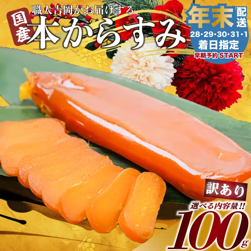 【 からすみ 】 【年末予約配送･1日着】訳ありからすみ 100g