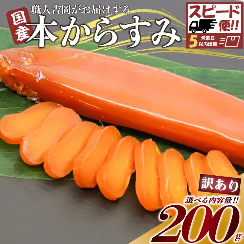 【 からすみ 】 【スピード便】訳ありからすみ 200g