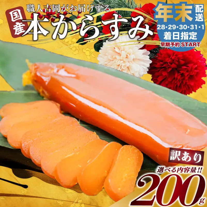 【 からすみ 】 【年末予約配送･29日着】訳ありからすみ 200g